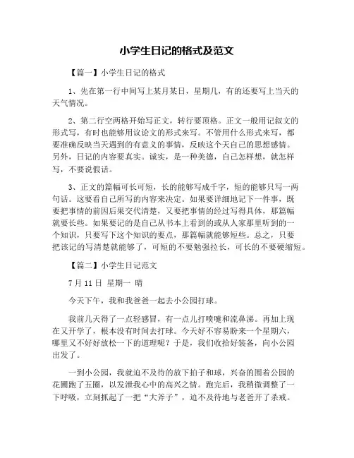 小学生日记的格式及范文