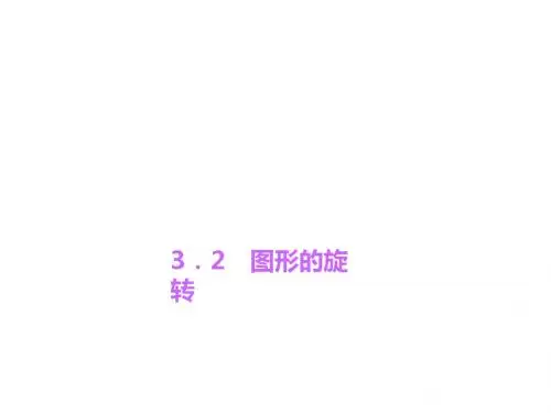 九年级数学上册 3.2 图形的旋转课件 (新版)浙教版
