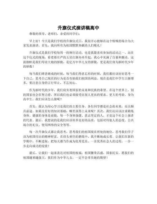 升旗仪式演讲稿高中
