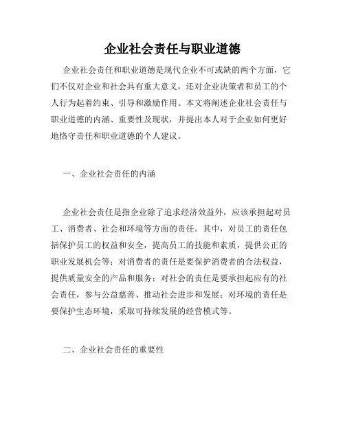 企业社会责任与职业道德