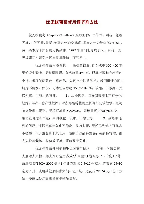 优无核葡萄使用调节剂方法 