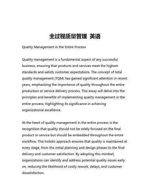 全过程质量管理 英语