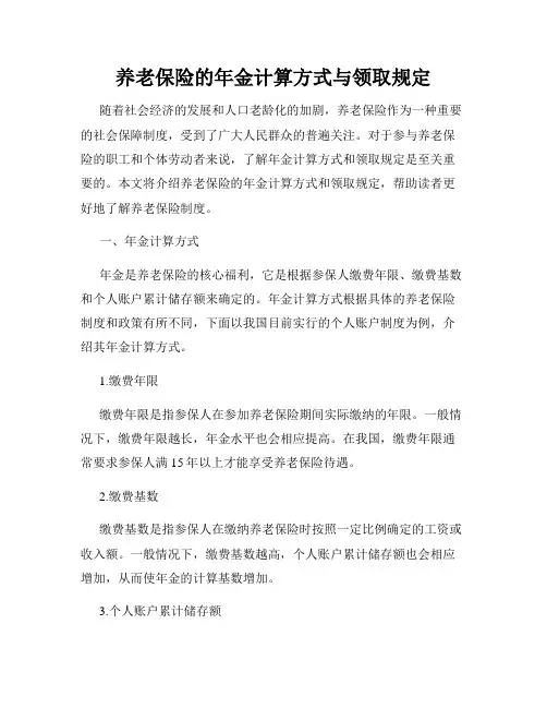 养老保险的年金计算方式与领取规定