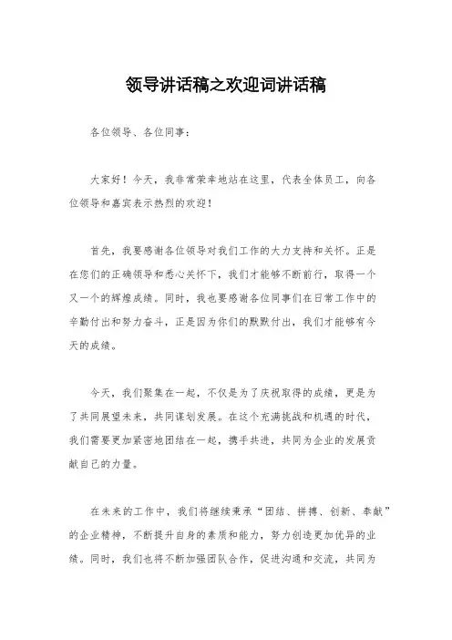 领导讲话稿之欢迎词讲话稿