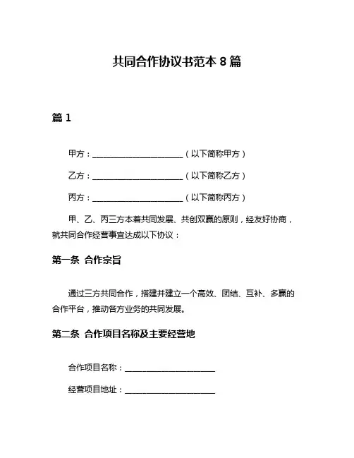 共同合作协议书范本8篇
