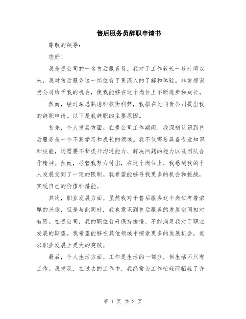 售后服务员辞职申请书