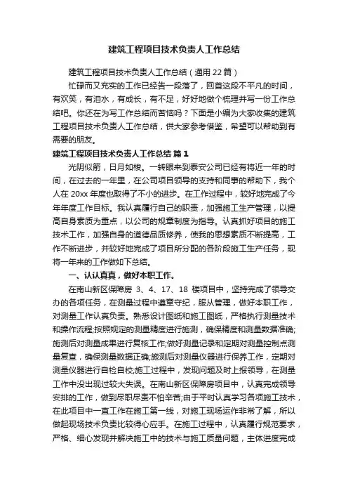 建筑工程项目技术负责人工作总结（通用22篇）