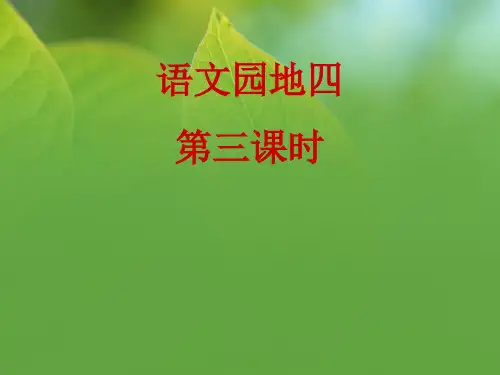 人教新课标四年级语文下册《语文园地四》课件