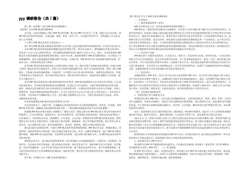 ppp调研报告(共5篇) 