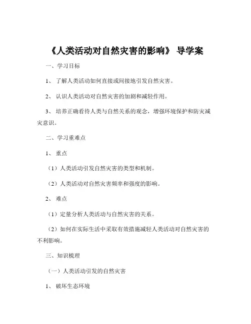 《人类活动对自然灾害的影响》 导学案