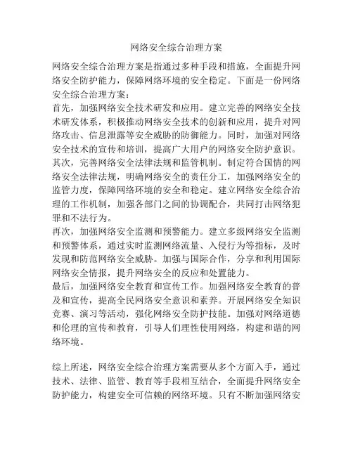 网络安全综合治理方案