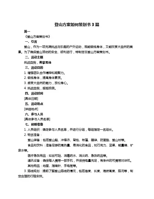 登山方案如何策划书3篇