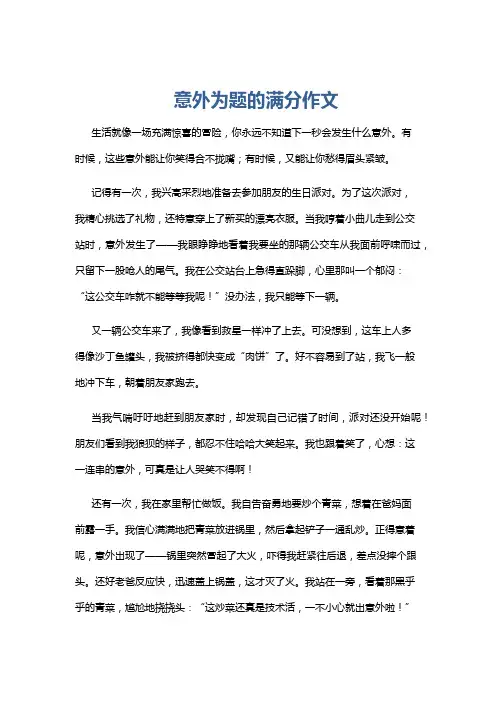 意外为题的满分作文