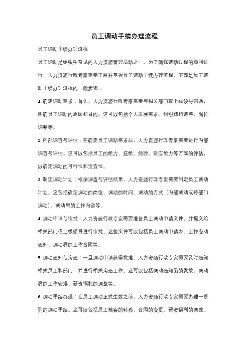 员工调动手续办理流程