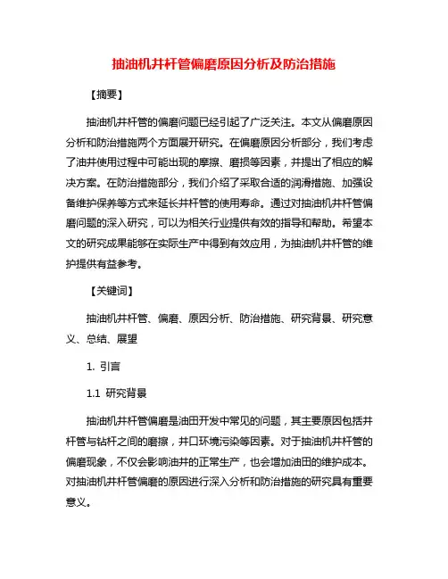 抽油机井杆管偏磨原因分析及防治措施