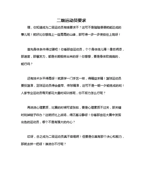 二级运动员要求