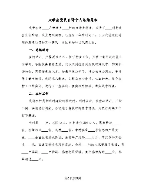 2023年大学生党员自评个人总结范本(四篇)