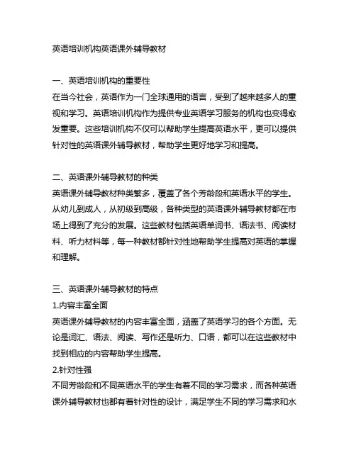 英语培训机构英语课外辅导教材
