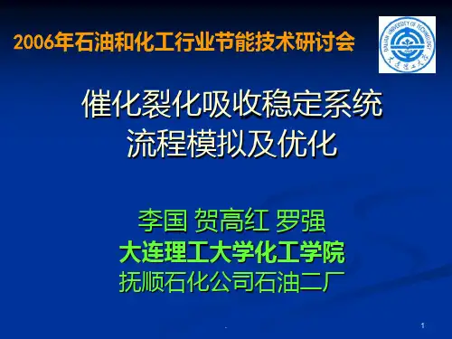 催化裂化吸收稳定系统优化PPT课件