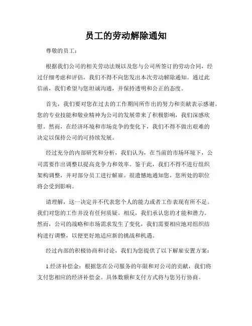 员工的劳动解除通知