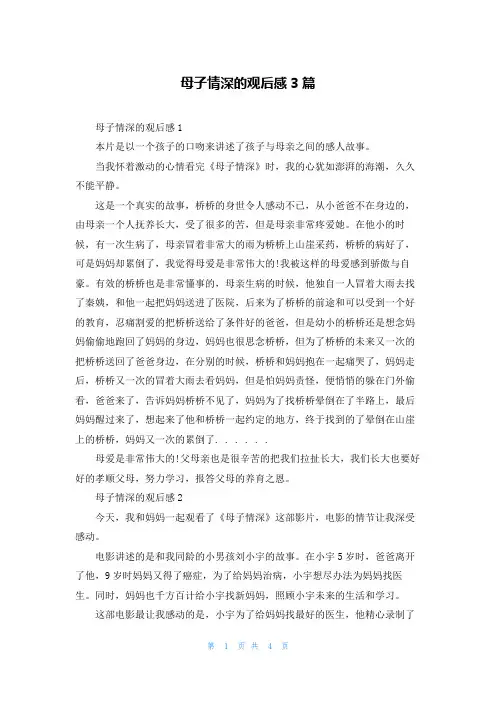 母子情深的观后感3篇