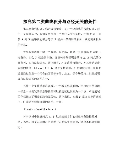 第二类曲线积分与路径无关的条件