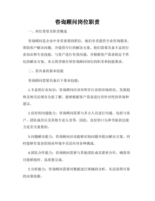 咨询顾问岗位职责