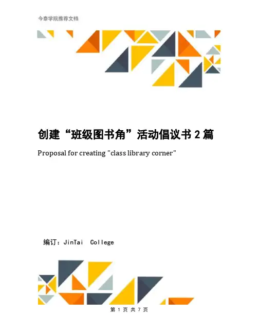 创建“班级图书角”活动倡议书2篇
