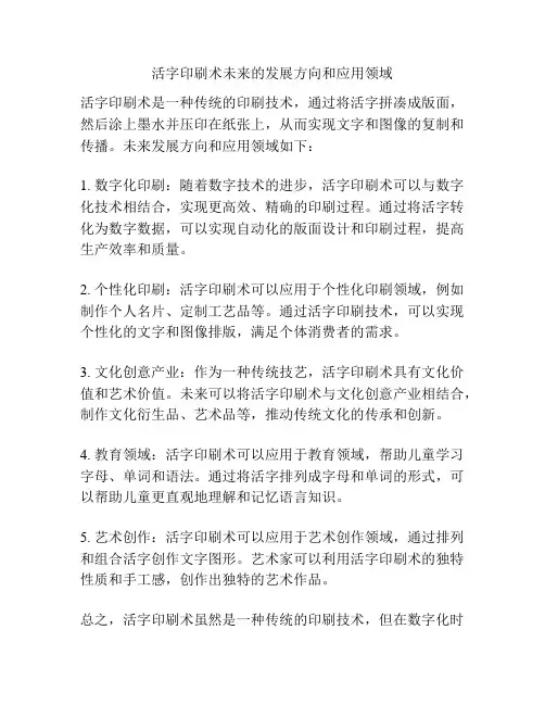 活字印刷术未来的发展方向和应用领域