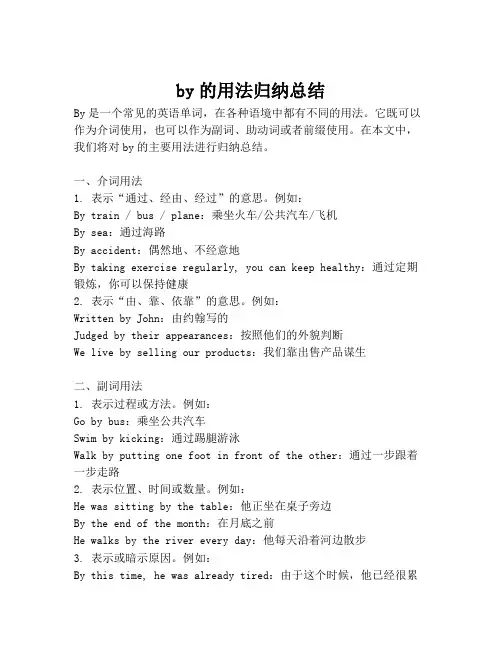 by的用法归纳总结