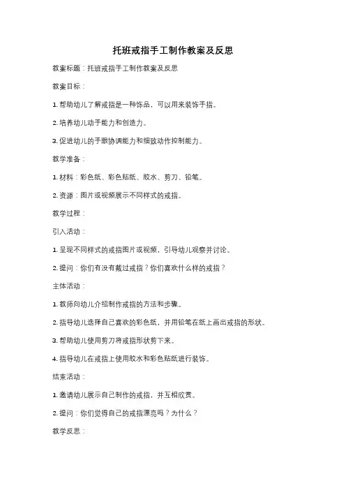 托班戒指手工制作教案及反思