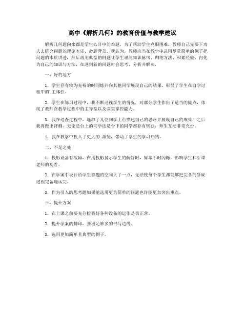 高中《解析几何》的教育价值与教学建议