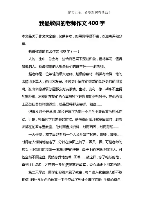我最敬佩的老师作文400字