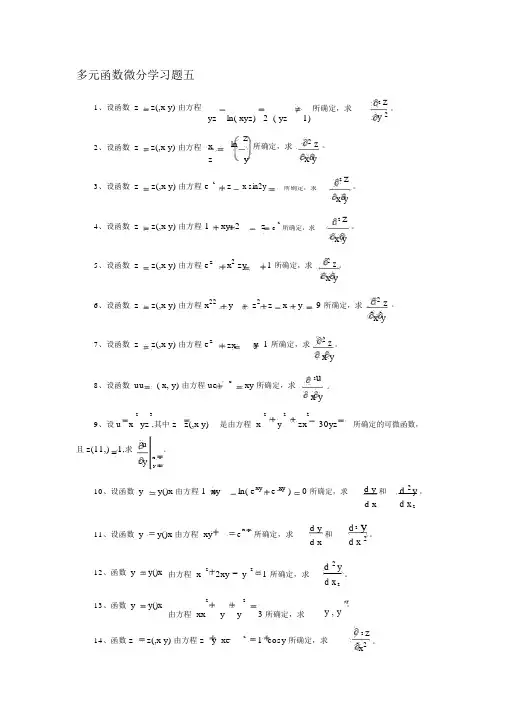 多元微分方程题库精品资料