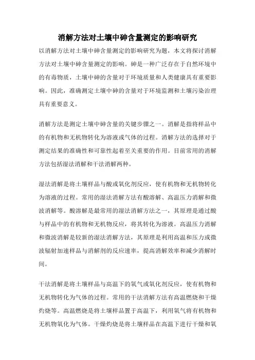 消解方法对土壤中砷含量测定的影响研究