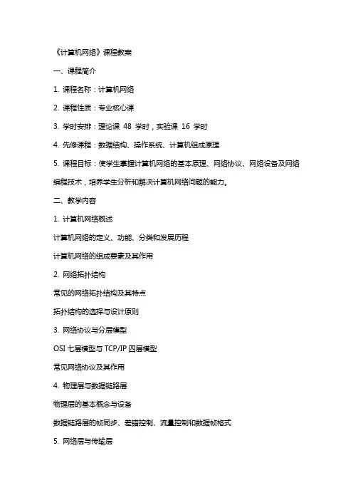 《计算机网络》课程教案