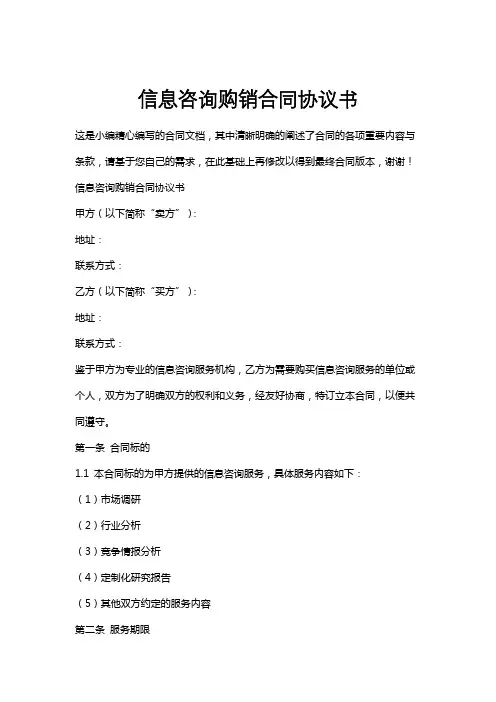 信息咨询购销合同协议书