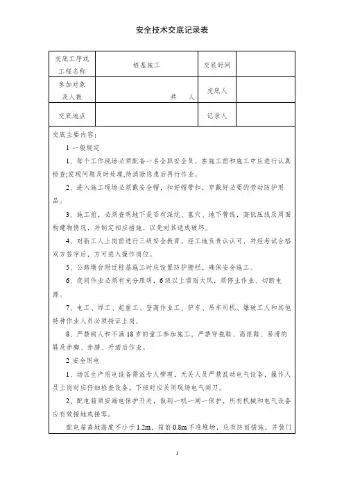 桩基施工安全技术交底