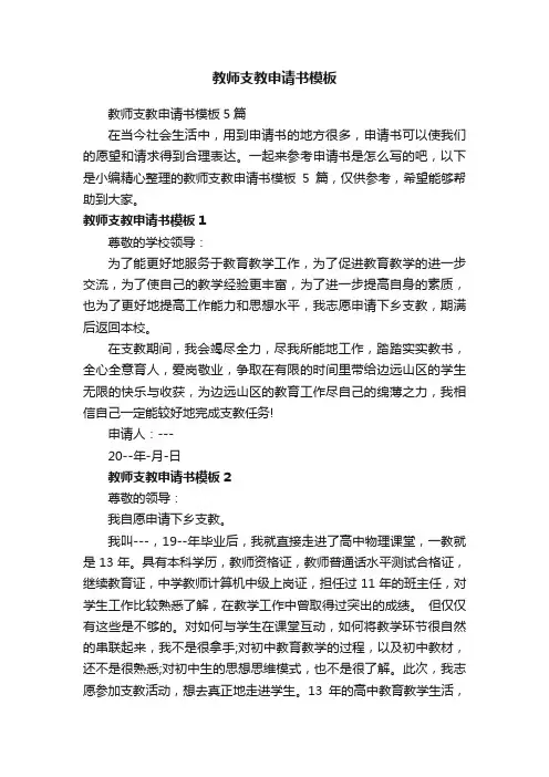 教师支教申请书模板5篇