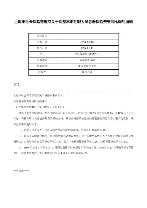 上海市社会保险管理局关于调整本市在职人员养老保险费缴纳比例的通知-沪社保综发[1995]7号