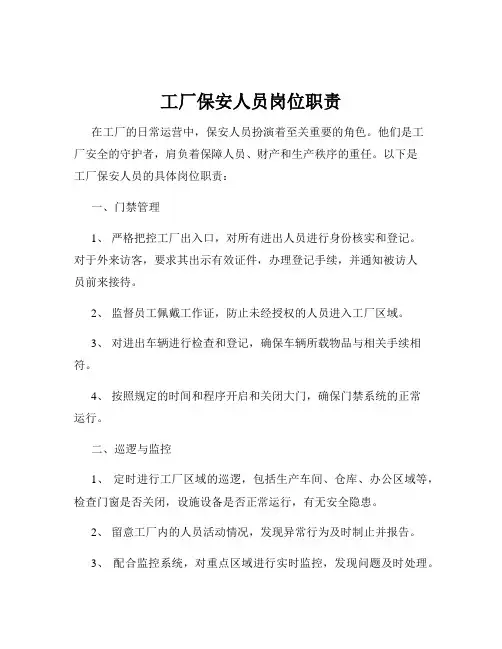 工厂保安人员岗位职责