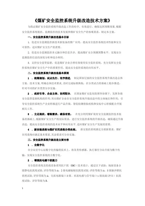 煤矿安全监控系统升级改造技术方案【新版精品资料】