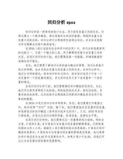 回归分析spss