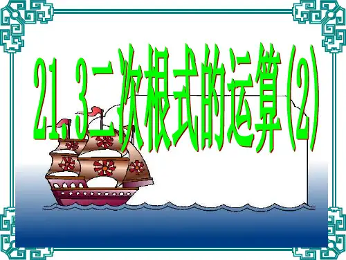 二次根式的加减(二) 课件
