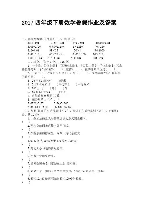 四年级下册数学暑假作业及答案
