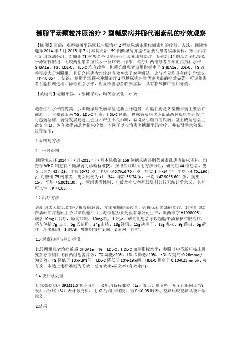 糖脂平汤颗粒冲服治疗2型糖尿病并脂代谢紊乱的疗效观察