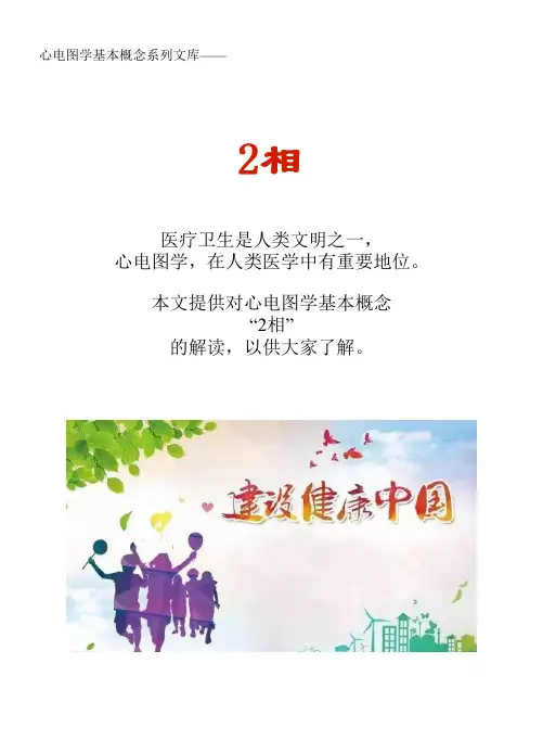 心电图学概念术语系列文库：2相
