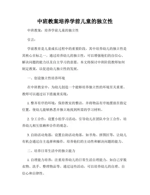 中班教案培养学前儿童的独立性