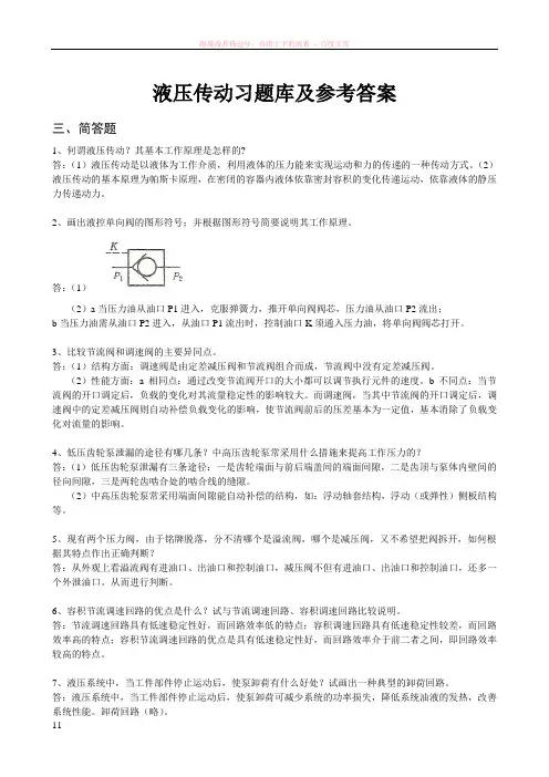 液压试题库及参考答案(简答)