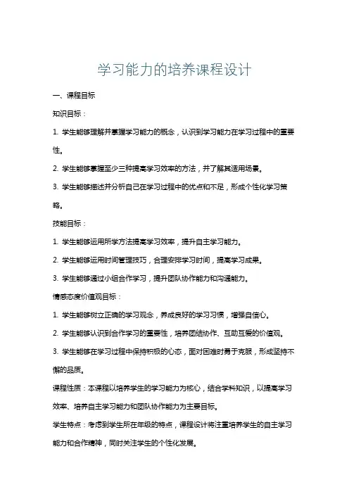 学习能力的培养课程设计